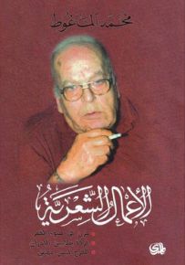 محمد الماغوط : الأعمال الشعرية