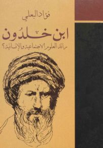 ابن خلدون رائد العلوم الاجتماعية