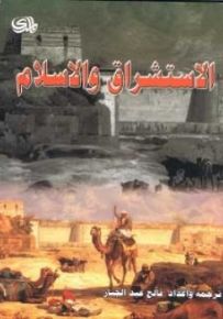 الاستشراق والإسلام