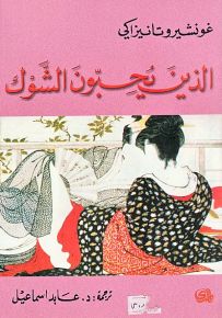 الذين يحبون الشوك