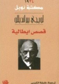 قصص إيطالية