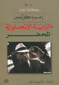 الراية الإنجليزية - المحضر