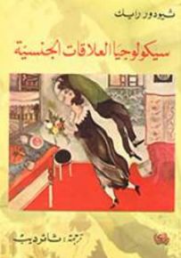 سيكلوجيا العلاقات الجنسية