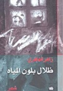 ظلال بلون المياه