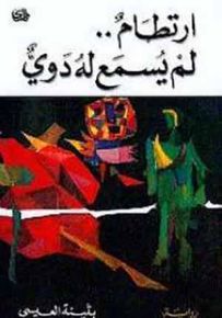 ارتطام لم يسمع له دوي