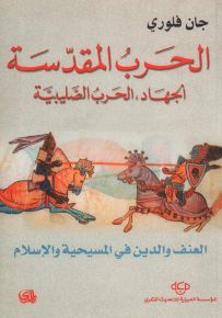 الحرب المقدسة