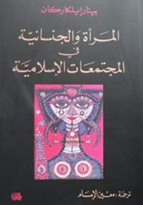 المرأة والجنسانية في المجتمعات الإسلامية