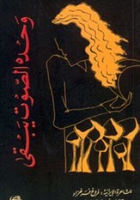 وحده الصوت يبقى