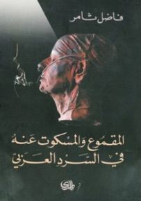 المقموع والمسكوت عنه في السرد العربي