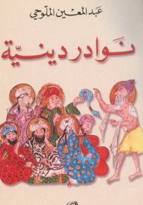 نوادر دينية