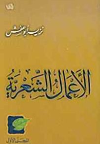 نزيه أبو عفش : الأعمال الشعرية