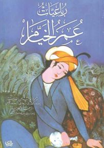 رباعيات عمر الخيام
