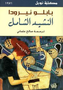 النشيد الشامل