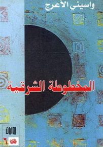 المخطوطة الشرقية