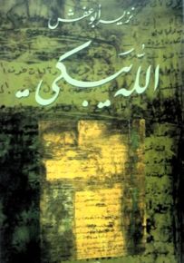 الله يبكي