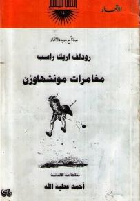 مغامرات مونشهاوزن