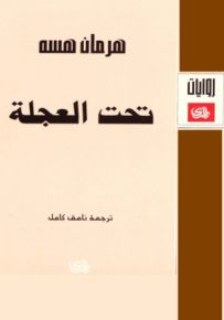 تحت العجلة - نوبل