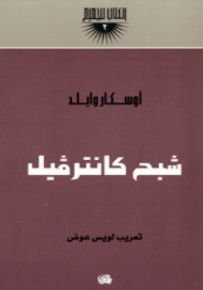 شبح كانترفيل