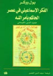 الفكر الإسماعيلي في عصر الحاكم بأمر الله