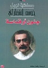 جنون أو قداسة