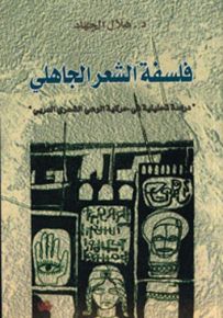 فلسفة الشعر الجاهلي