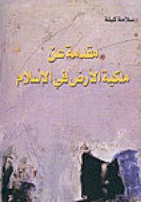 مقدمة عن ملكية الارض في الإسلام