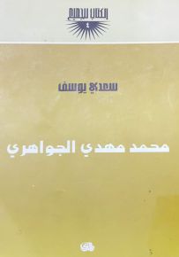 محمد مهدي الجواهري