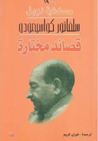 قصائد مختارة سلفاتور كواسيمودو