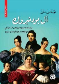 آل بودنبروك