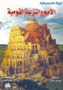 الأمم والنزعة القومية