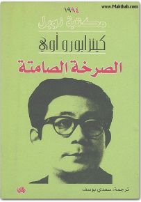 الصرخة الصامتة - نوبل