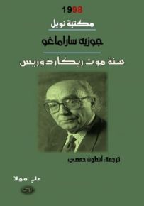 سنة موت ريكاردو ريس - نوبل