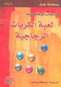 لعبة الكريات الزجاجية
