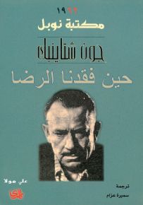 حين فقدنا الرضا - نوبل