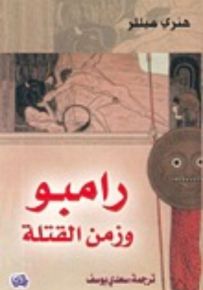 رامبو وزمن القتلة