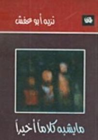 ما يشبه كلاماً أخيراً