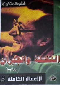 النخلة والجيران