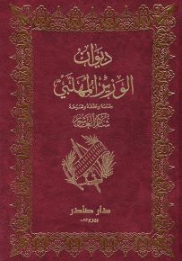 ديوان الوزير المهلبي