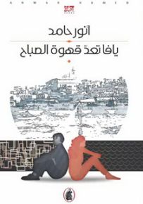 يافا تعد قهوة الصباح