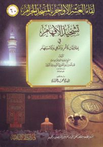 تشحيذ الأفهام في إطلاقات الأمر والنهي والاستفهام