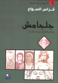 جلجامش : ملحمة الرافدين الخالدة