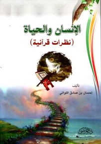 الإنسان والحياة : نظرات قرآنية