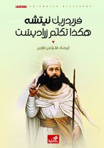 هكذا تكلم زرادشت