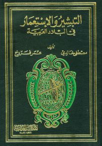 التبشير والاستعمار في البلاد العربية