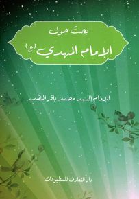 بحث حول الإمام المهدي