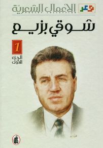 شوقي بزيع : الأعمال الشعرية - الجزء الأول والثاني