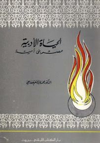 الحياة الأدبية في عصر بني أمية