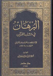 البرهان في متشابه القرآن