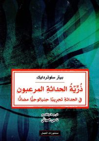 ذرية الحداثة المرعبون