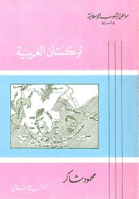 تركستان الغربية - سلسلة مواطن الشعوب الإسلامية في آسيا